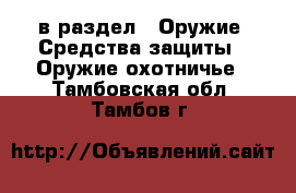  в раздел : Оружие. Средства защиты » Оружие охотничье . Тамбовская обл.,Тамбов г.